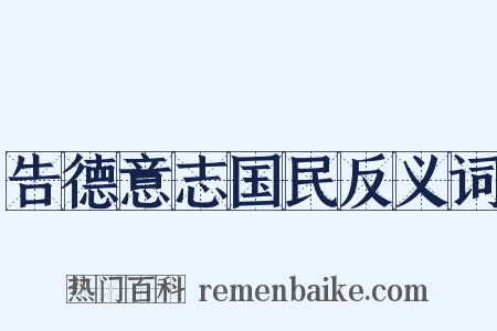 告德意志国民反义词是什么意思的图片